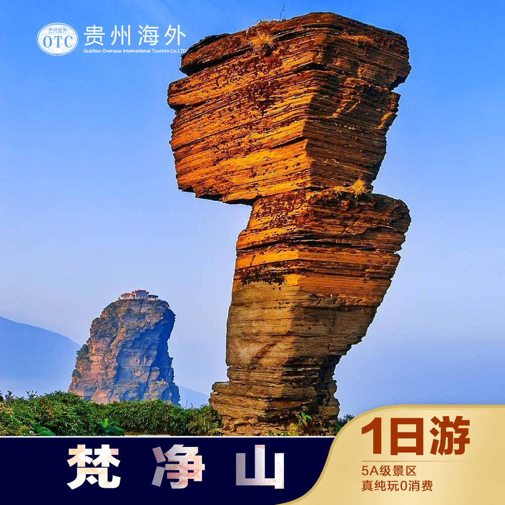 梵净山一日游