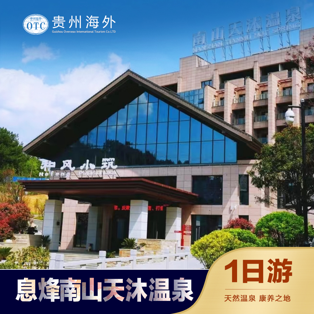息烽天沐温泉一日游